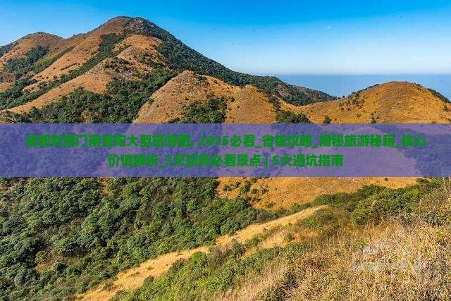 成都到厦门南普陀大型旅游团