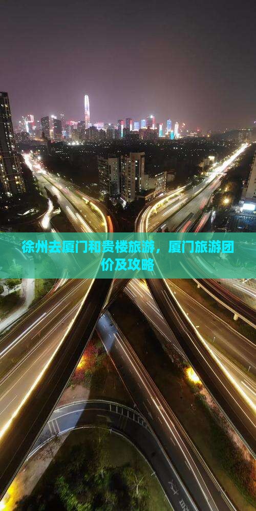 徐州去厦门和贵楼旅游