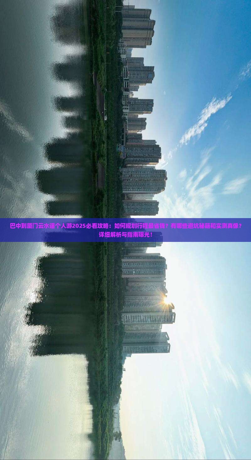 巴中到厦门云水谣个人游