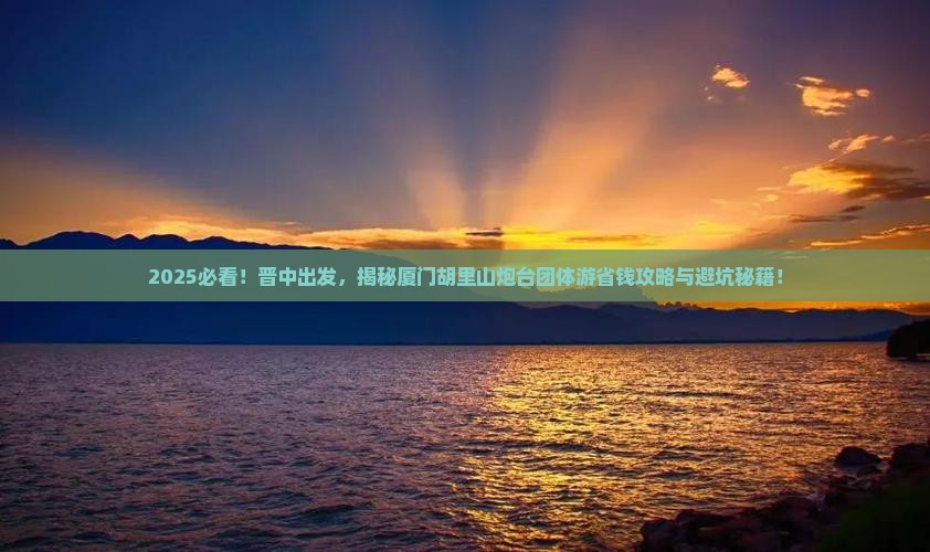 晋中到厦门胡里山炮台团体旅游
