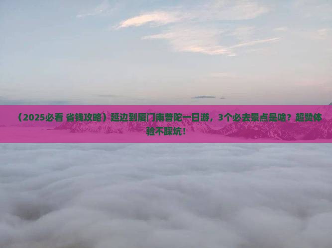 延边到厦门南普陀一日