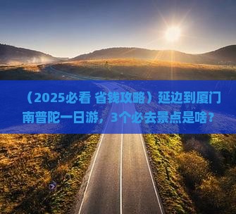 延边到厦门南普陀一日
