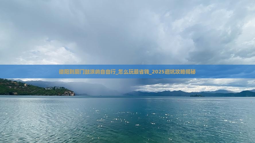 德阳到厦门鼓浪屿自由行