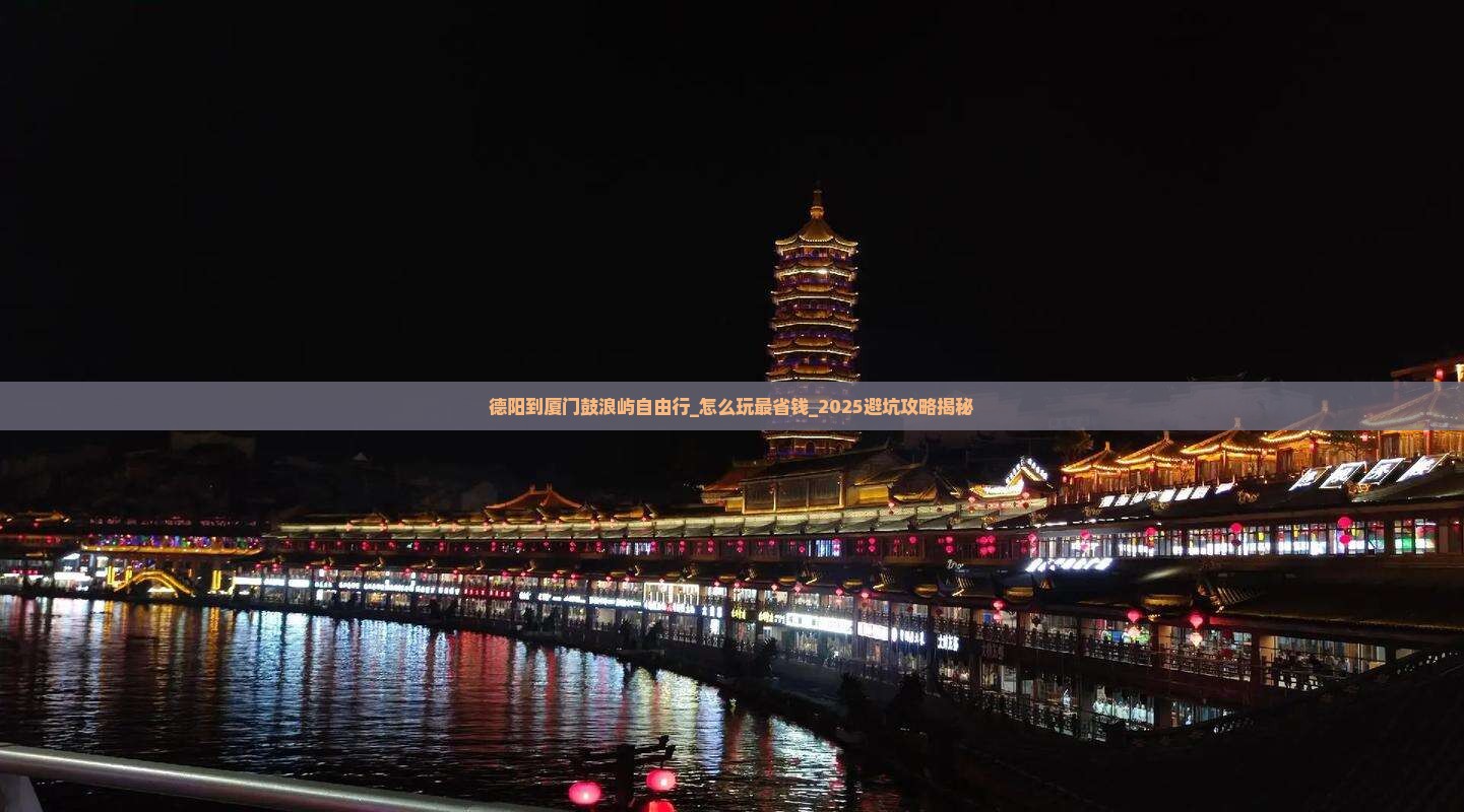 德阳到厦门鼓浪屿自由行