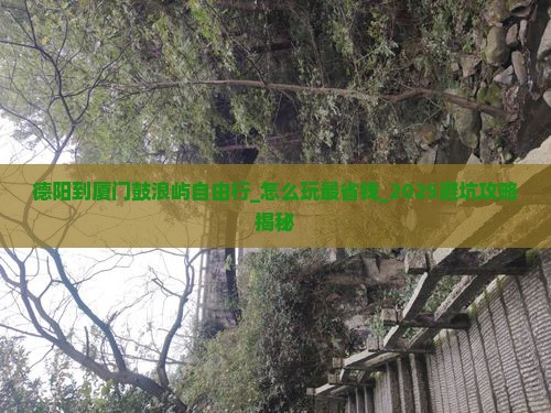 德阳到厦门鼓浪屿自由行