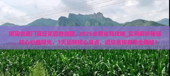 揭阳去厦门菽庄花园自由团