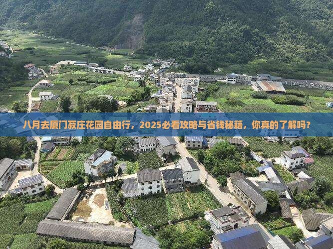 八月到厦门菽庄花园自由团