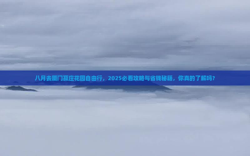 八月到厦门菽庄花园自由团