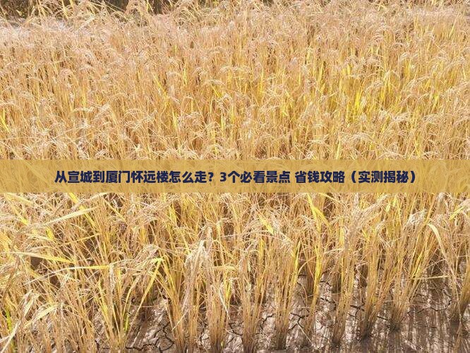 宣城去厦门怀远楼门票