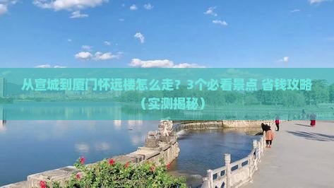 宣城去厦门怀远楼门票