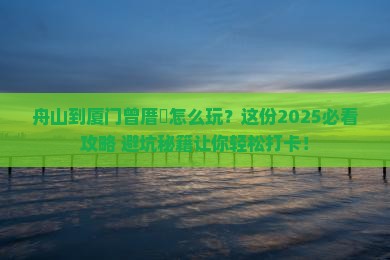舟山到厦门曾厝埯攻略