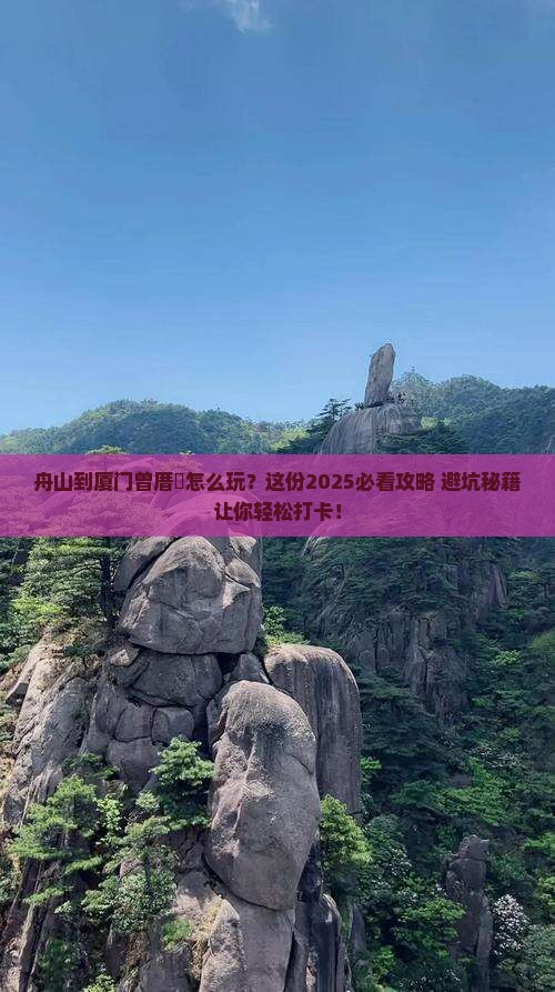舟山到厦门曾厝埯攻略