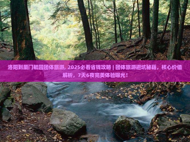洛阳到厦门毓园团体旅游