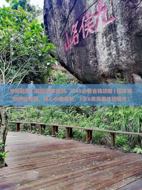 洛阳到厦门毓园团体旅游