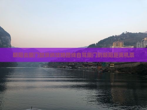 朝阳去厦门鼓浪屿攻略