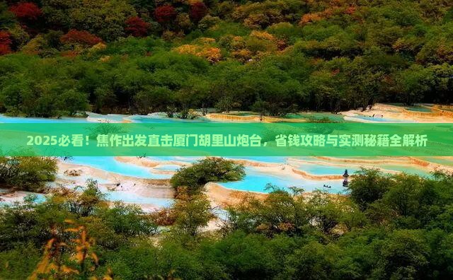 焦作到厦门胡里山炮台旅行社
