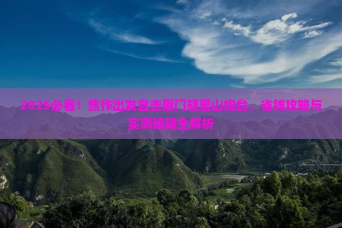 焦作到厦门胡里山炮台旅行社