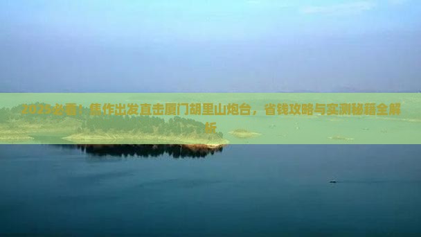 焦作到厦门胡里山炮台旅行社