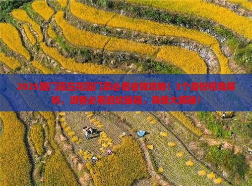 陇南去厦门菽庄花园门票