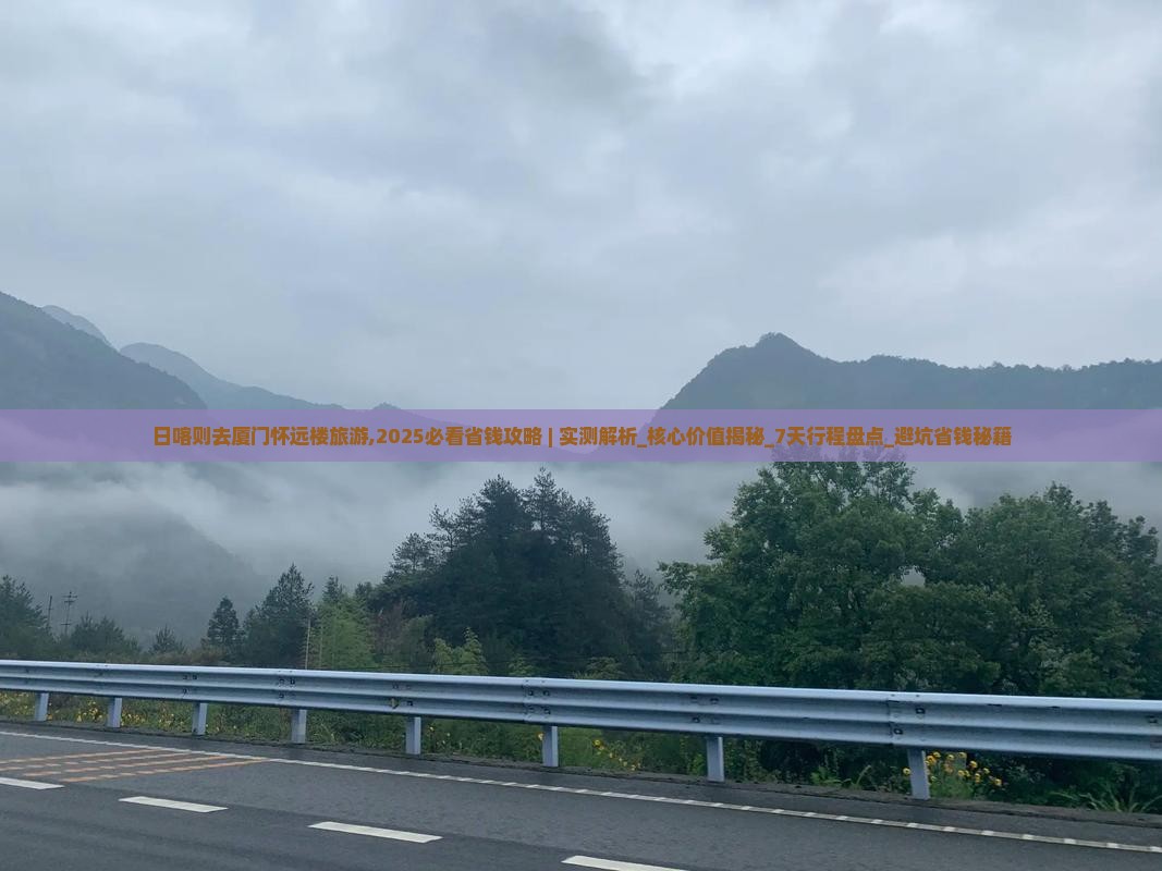 日喀则去厦门怀远楼旅游
