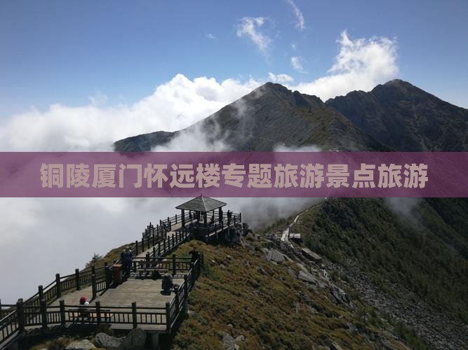 铜陵去厦门怀远楼大型旅游团