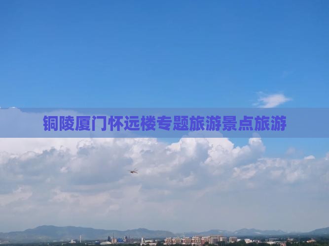 铜陵去厦门怀远楼大型旅游团