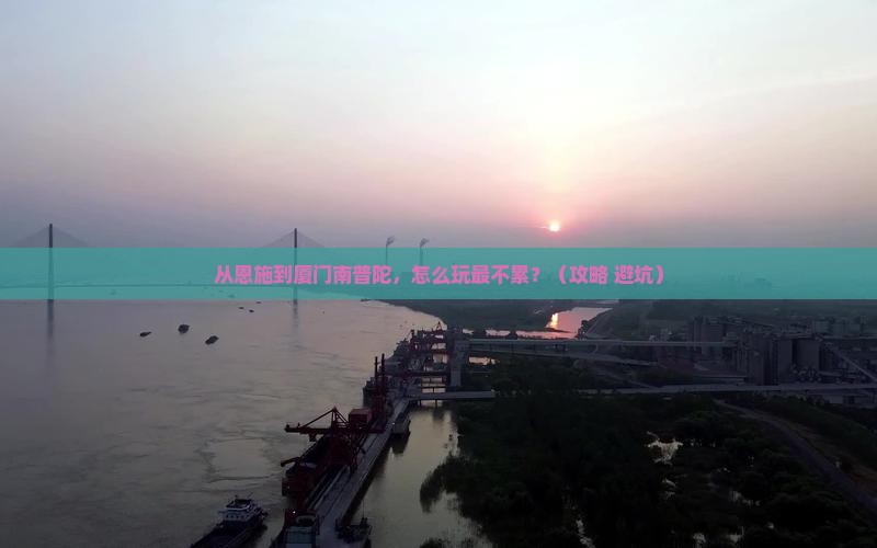 恩施到厦门南普陀景点