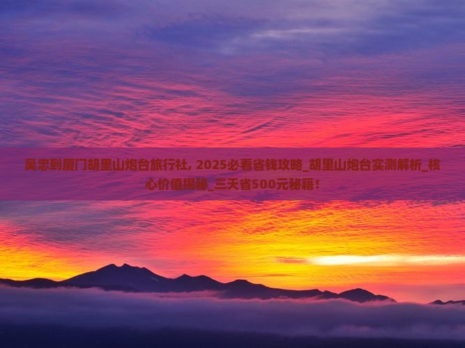 吴忠到厦门胡里山炮台旅行社