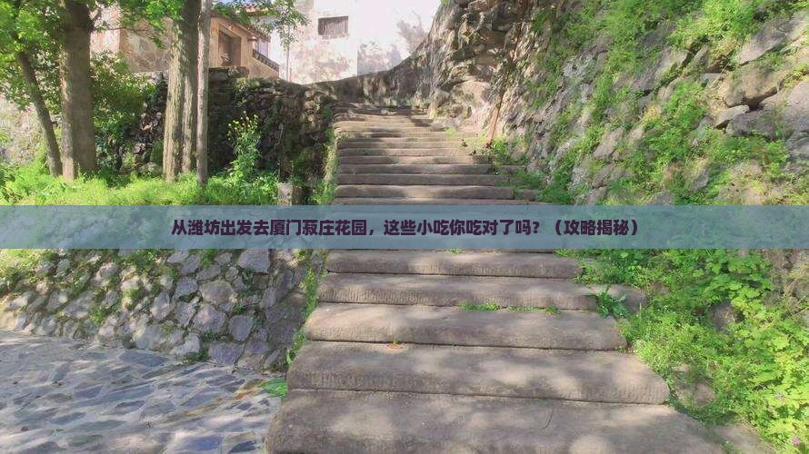 潍坊去厦门菽庄花园旅游小吃