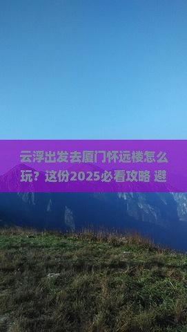 云浮去厦门怀远楼哪里玩