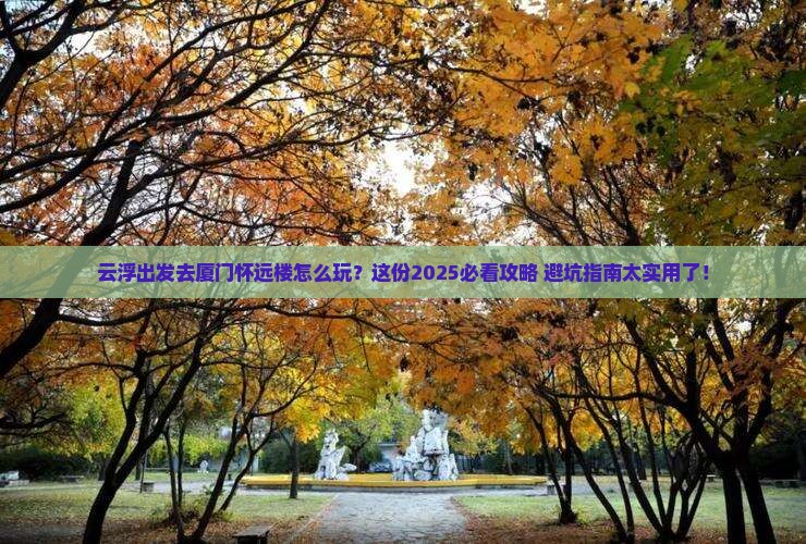 云浮去厦门怀远楼哪里玩