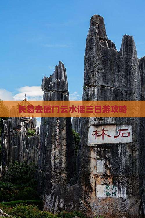 长葛去厦门云水谣三日游