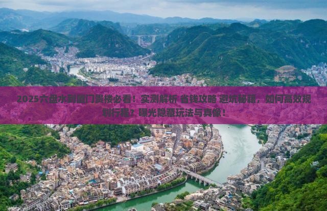 六盘水到厦门和贵楼景点