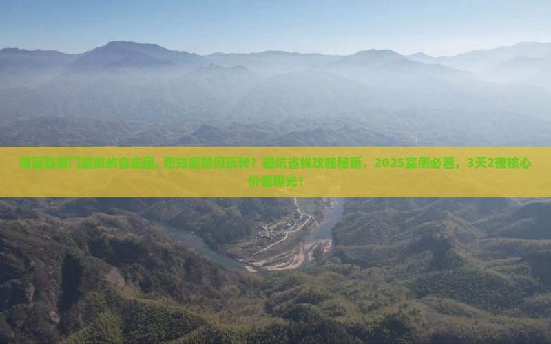 湘西到厦门鼓浪屿自由团