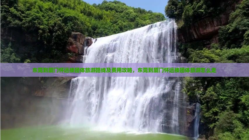 东莞到厦门怀远楼团体旅游