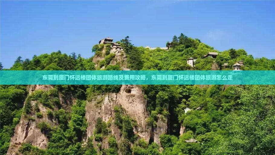 东莞到厦门怀远楼团体旅游
