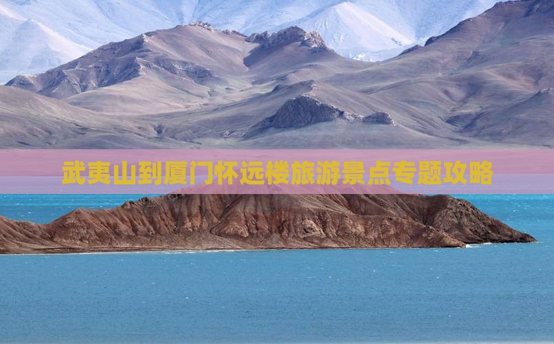 武夷山去厦门怀远楼必去地