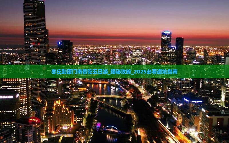 枣庄到厦门南普陀五日游