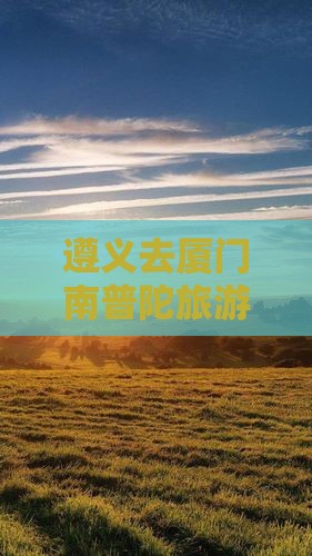 遵义去厦门南普陀旅游
