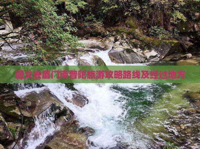 遵义去厦门南普陀旅游