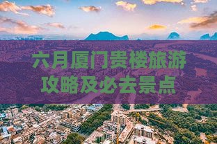 六月去厦门和贵楼旅游