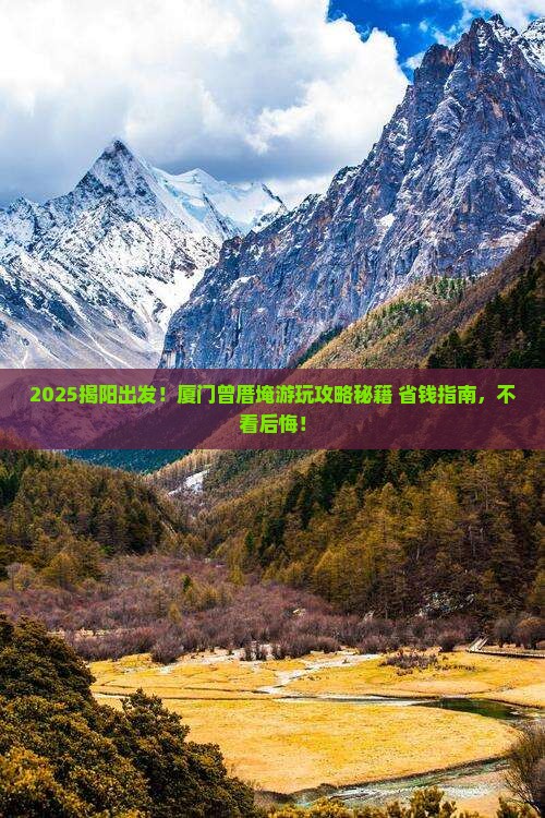 揭阳到厦门曾厝埯景点