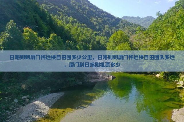 日喀则到厦门怀远楼自由团