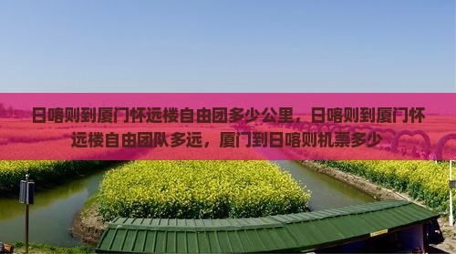 日喀则到厦门怀远楼自由团