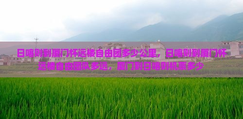 日喀则到厦门怀远楼自由团
