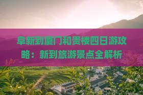 阜新到厦门和贵楼四日游