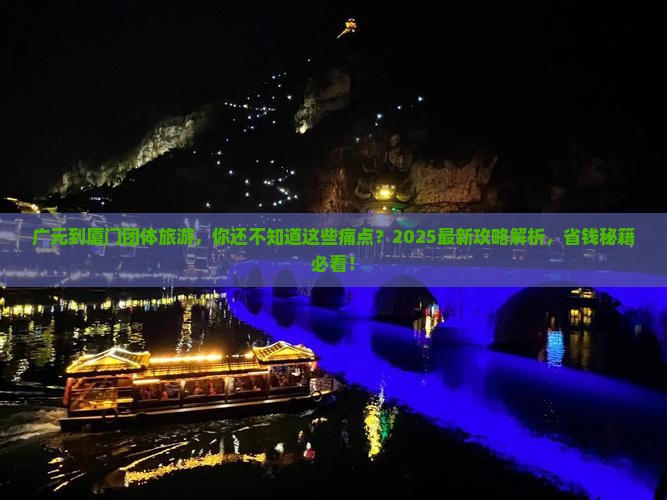 广元到厦门团体旅游