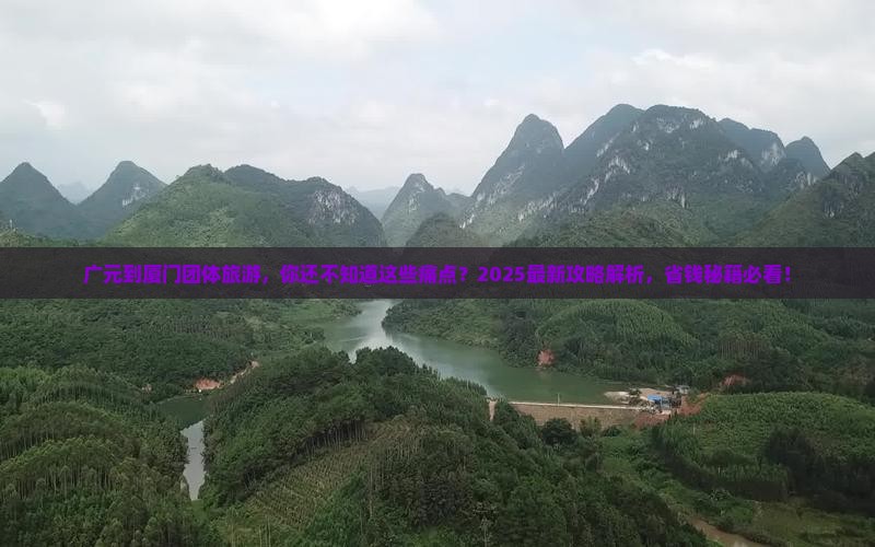 广元到厦门团体旅游