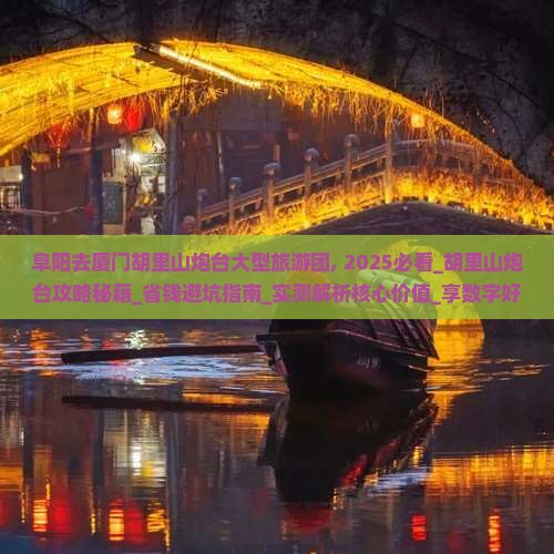 阜阳去厦门胡里山炮台大型旅游团