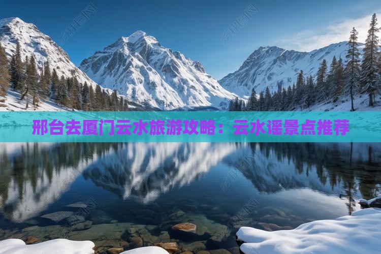 邢台去厦门云水谣景点